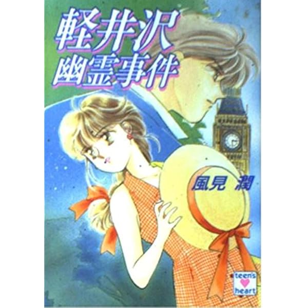 清里幽霊事件 (講談社コミックスフレンド) | かやま ゆみ |本 | 通販